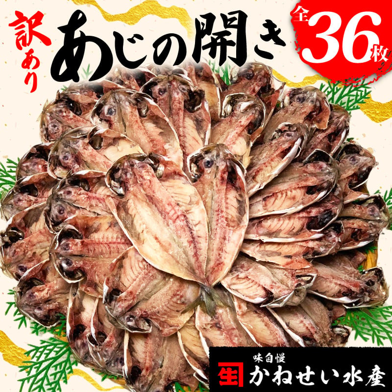 
            訳あり アジ 干物 ひもの 発送月 選べる 36枚 冷凍 1枚 70g ～ 90g あじ 開き 鯵 ひもの 晩酌 おつまみ 天然 国産 あじ 簡単 魚 魚介 干しもの 干し魚 静岡 沼津 お歳暮 お中元 訳アリ 魚介 コスパ ランキング 人気 美味しい
          