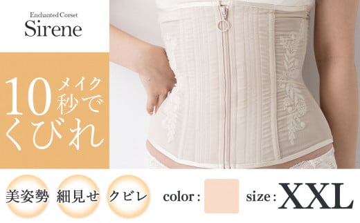 【君津市製】Enchanted corset シレーヌ 真珠（ベージュ） XXLサイズ 日本製 コルセット サイズ豊富 |   元鈴木さん 元鈴木 コルセット 美容 健康 ファッション オススメ 日本製 千葉県 君津市 きみつ