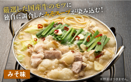 【博多名物食べ比べ】厳選国産牛もつ鍋（味噌味/醤油味）2-3人前＜博多の味本舗＞那珂川市 もつ鍋 モツ鍋 もつなべ もつ鍋セット もつ 鍋  国産 牛 モツ 21000 21000円 [GAE008]