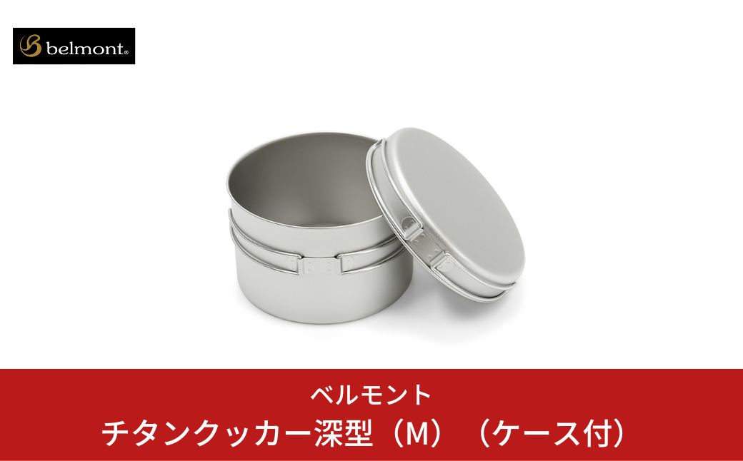 
[ベルモント] チタンクッカー深型（M）（ケース付） フライパン 鍋 キャンプ用品 アウトドア用品 防災 防災グッズ 防災用品 【016S017】
