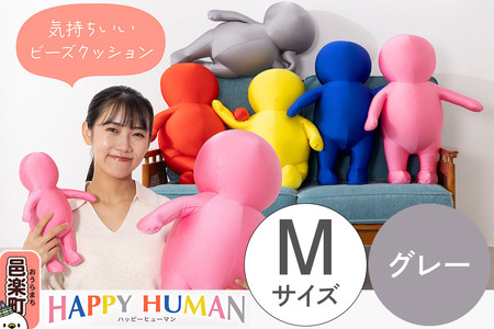 ハッピーヒューマン HAPPY HUMAN ビーズクッション 【Mサイズ グレー】 約60cm HPH-60
