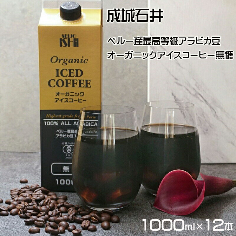 【ふるさと納税】 成城石井ペルー産最高等級アラビカ豆　オーガニックアイスコーヒー無糖　1000ml×12本 1.7-3-3 ふるさと納税 コーヒー　珈琲　飲料　飲み物　オーガニック　無糖 おすすめ 山梨県 南アルプス市 送料無料 ALPAM001