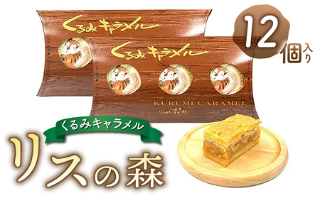 御菓子処花岡 リスの森（くるみキャラメル）１２個入り | くるみ スイーツ くるみ焼菓子 くるみお取り寄せくるみ 個包装 くるみギフト くるみプレゼント くるみお土産