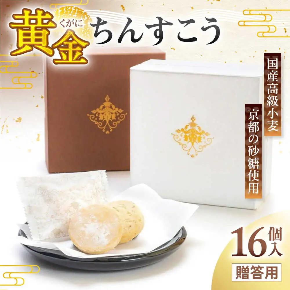 琉球宮廷菓子 黄金ちんすこう (16個入) 黄金金楚? くがに ちんすこう  9000円 BCCW001 お菓子