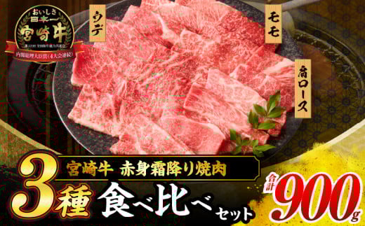 【令和7年6月配送】宮崎牛 赤身 霜降り 焼肉 3種 食べ比べ セット 合計900g 数量限定 肉 牛肉 黒毛和牛 国産 A4 A5 おすすめ 肩ロース モモ ウデ 食品 おかず 晩ご飯 お弁当 BBQ 焼き肉 贅沢 ご褒美 ギフト 贈り物 プレゼント 冷凍 選べる配送月 宮崎県 日南市 送料無料_CD64-24-06