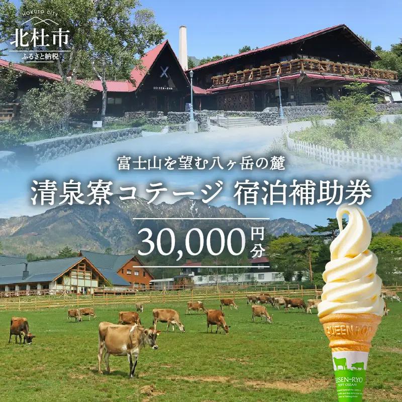 清里高原 清泉寮 ホテル＆コテージ　コテージ宿泊補助券 (30,000円分) [h111]