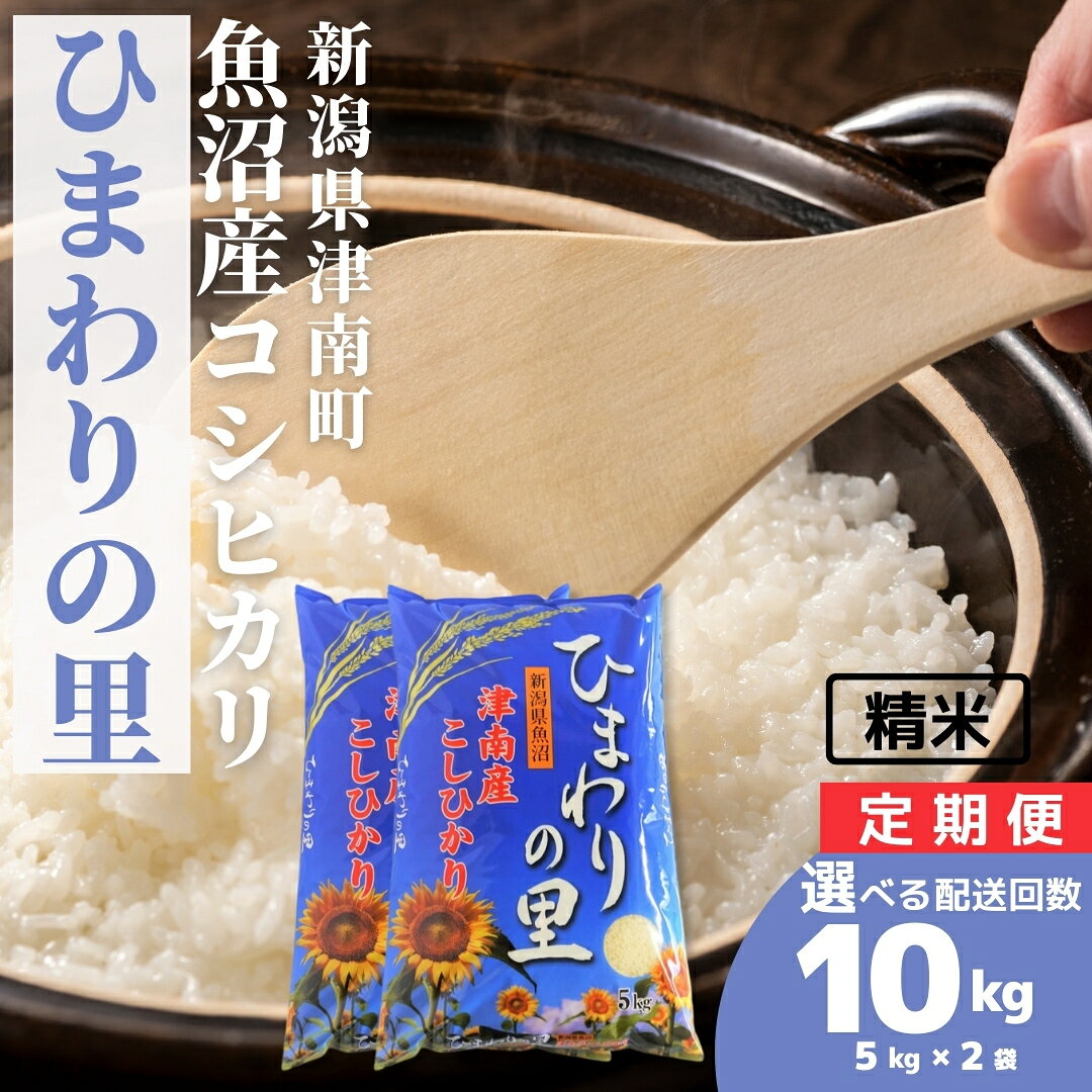 【ふるさと納税】【令和7年産】米 10kg(5kg×2袋) 魚沼産 コシヒカリ ひまわりの里 選べる配送回数（単月/3ヶ月/6ヶ月/12ヶ月） | こしひかり お米 おこめ こめ コメ ご飯 ごはん 白米 精米 ブランド米 おすすめ 人気 ギフト プレゼント 新潟県 津南町