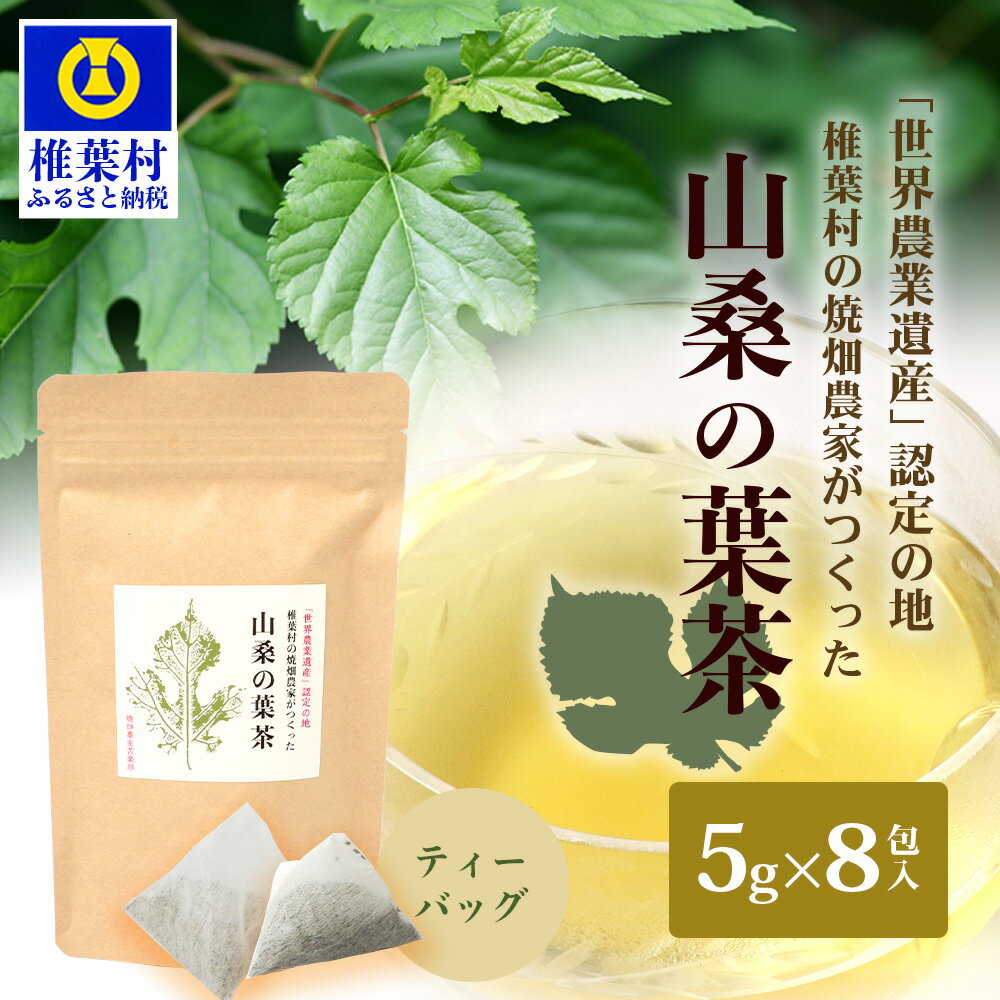 【ふるさと納税】【世界農業遺産の産物】焼畑農家がつくった山桑の葉茶 ティーバック【桑茶】お茶 緑茶 粉末緑茶 粉末茶 粉茶 ティーバックタイプ 個包装 パウダー お茶割り 健康茶 日本茶 水出し 水出し緑茶 粉末 インスタント 冷茶 山桑 やまくわ 桑茶 健康 無添加 無農薬