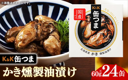 缶詰 缶つま 24缶 広島県産かき燻製油漬け おつまみ