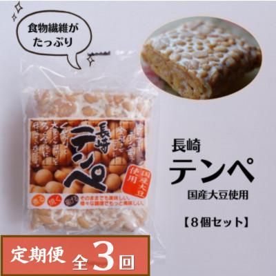 ふるさと納税 川棚町 【毎月定期便】長崎テンペ　8個セット(国産大豆使用)全3回