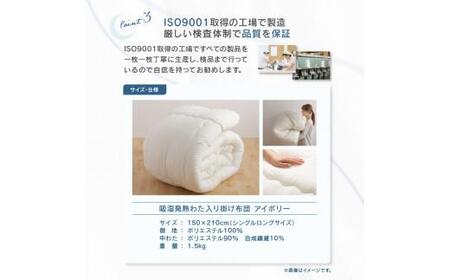 掛ふとん シングル 寝具 日本製 国産 快眠 吸湿発熱わた入り掛け布団ＩＶ　シングルロング　150ｘ210サイズ【T039-121】