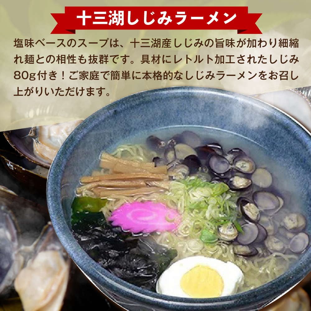 十三湖しじみラーメン (一人前 × 4袋) 青森県 五所川原市