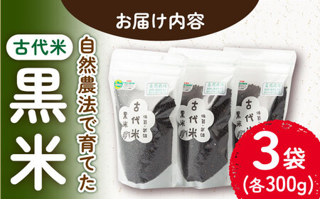 【自然農法で育てたやさしい甘み】 古代米 黒米 900g（300g×3袋）雑穀米 /永尾 忠則 [UAS001] 雑穀米 栽培期間中農薬不使用 特別栽培米 雑穀米セット 雑穀 常温 小分け チャック 