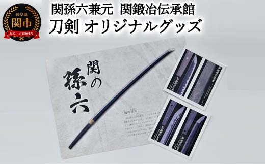 
孫六兼元　関鍛冶伝承館 刀剣 オリジナルグッズセット
