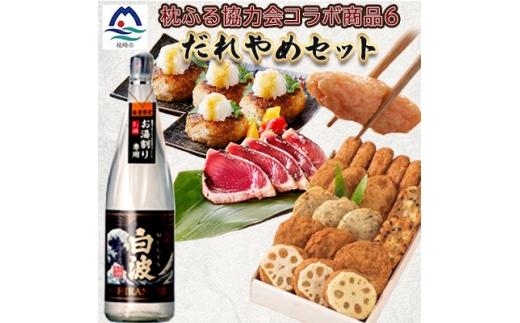 枕崎のだれやめセット【複数個口で配送】 CF911【4014840】