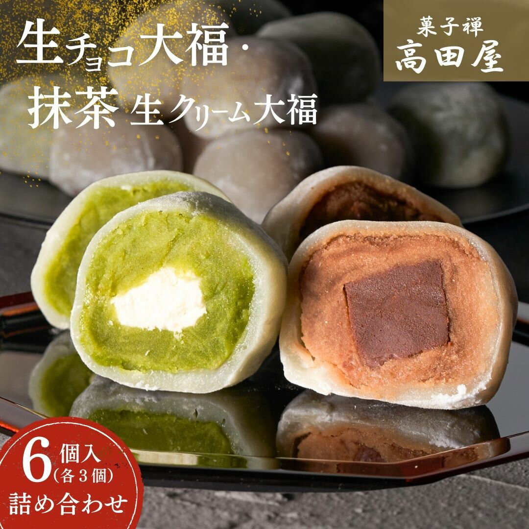 【ふるさと納税】生チョコ大福、抹茶生クリーム大福詰合せ（各3個 / 計6個入） | 大福 だいふく チョコレート 抹茶あん まっちゃ だいふく お取り寄せ 和スイーツ 大福 生チョコ 大福 抹茶 生クリーム 大福 詰め合わせ 生チョコ スイーツ お菓子 和菓子 個包装 豊後高田市