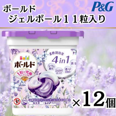 ふるさと納税 藤岡市 ボールド洗濯洗剤ジェルボール　ホワイトラベンダー&amp;ジャスミン　11粒入り×12箱(合計132粒)