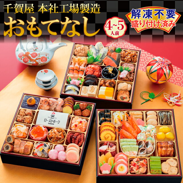 G0174　千賀屋謹製 2024年 迎春おせち料理 「おもてなし」 和風三段重 4〜5人前 4人前 5人前 全56品 冷蔵
