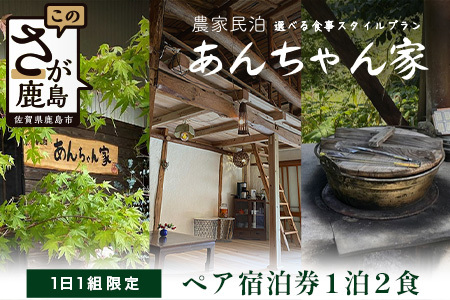 農家民泊 あんちゃん家 ペア宿泊券【1日1組限定/1泊2食】【夕食プレミアムしゃぶしゃぶ+羽釜ご飯】or【夕食グレードアップBBQ/佐賀牛or猪肉で選べる+羽釜ご飯】　佐賀県 鹿島市 民泊 旅行 宿泊 観光 高級 夕食 朝食 一泊二日 農家民泊 大自然　N-28