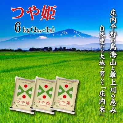 ふるさと納税 酒田市 令和7年産 山形県庄内米　つや姫 精米 6kg(2kg×3袋)