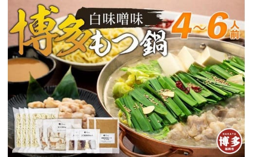 
博多もつ鍋 白味噌味4～6人前
