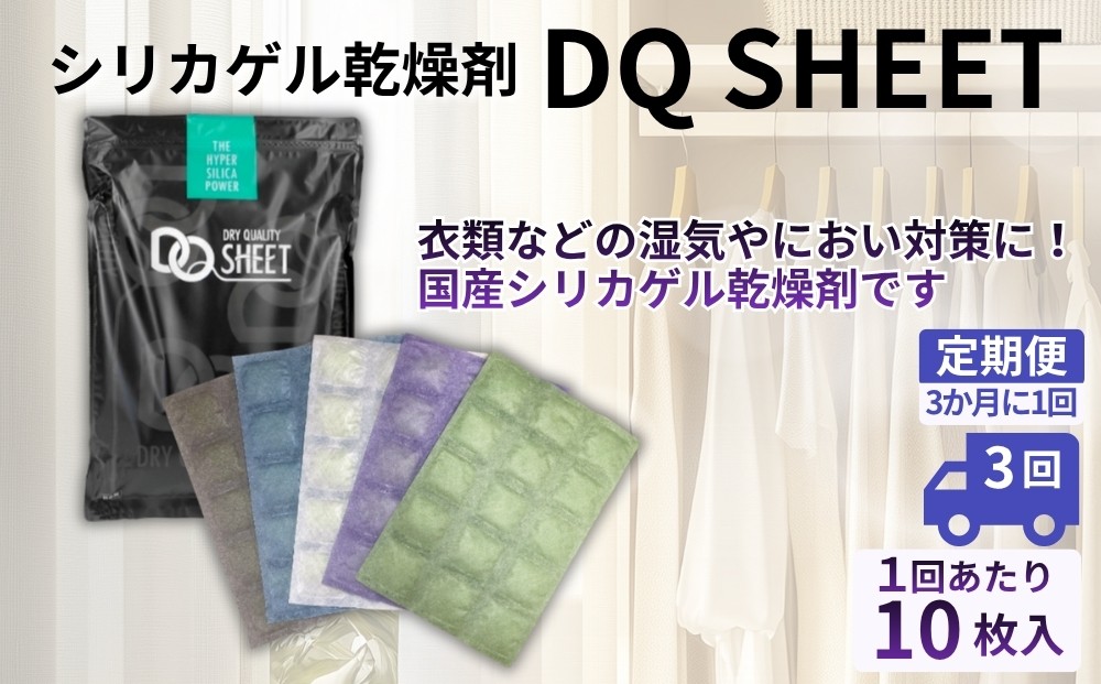 
                  【定期便3回（3か月に1回）】シリカゲル乾燥剤 DQ SHEET（10枚入り） | 湿気とり 日用品 除湿 乾燥剤 コンパクト 湿気取り 湿気対策 脱臭 梅雨 夏 愛知県 春日井市
                