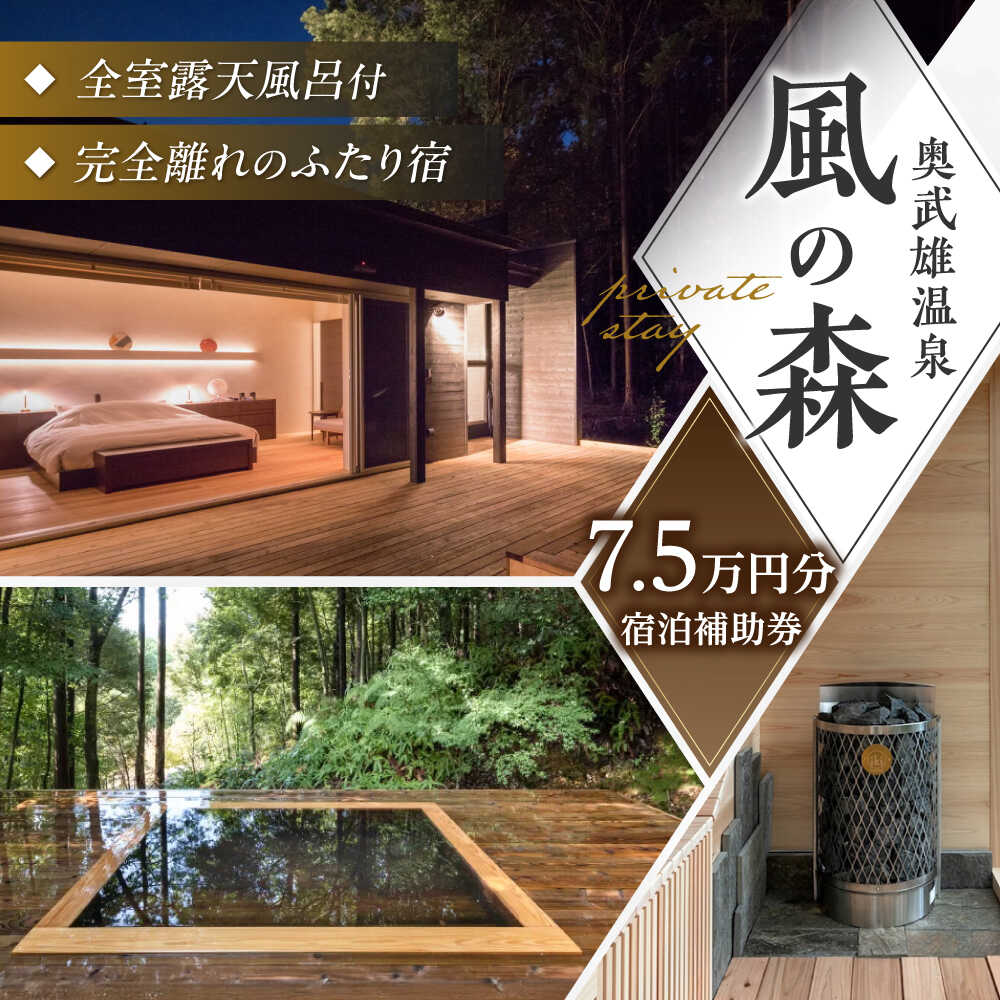 【ふるさと納税】奥武雄温泉 風の森　宿泊補助券 7万5000円分 /奥武雄温泉 風の森[UEC004] 宿泊券 ギフト 温泉 宿泊ギフト券 ペア 宿泊券 武雄温泉 サウナ
