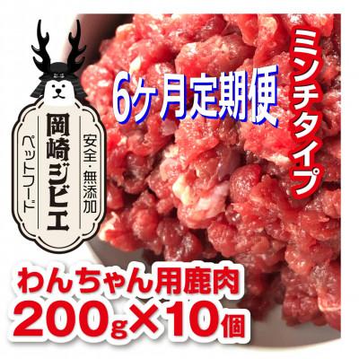 ふるさと納税 岡崎市 【毎月定期便】三河のジビエ　ペットフード　仔犬、成犬　シニア犬用「ミンチ肉」全6回