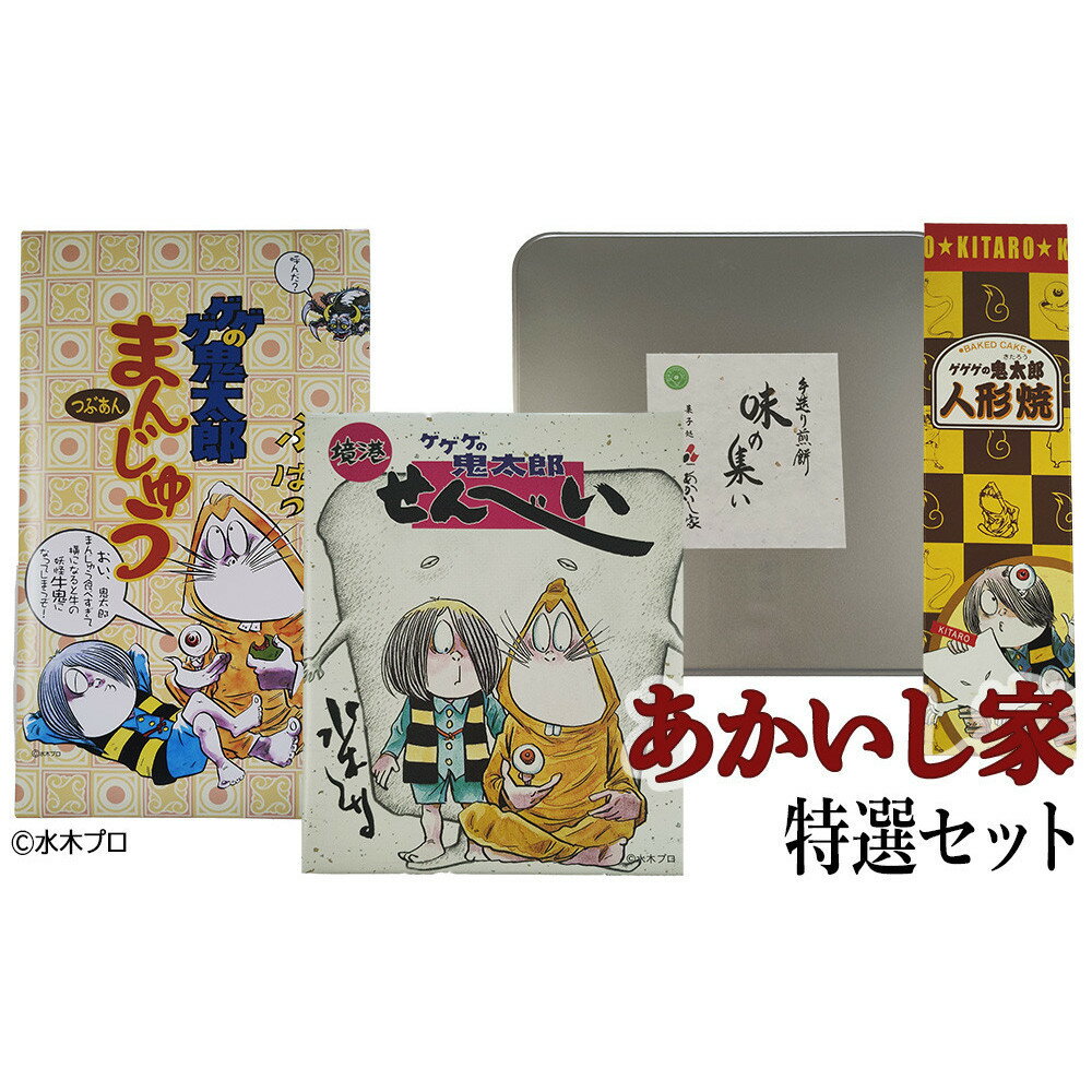 【ふるさと納税】あかいし家特撰セット(4種)