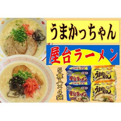 【ふるさと納税】九州の味 豚骨ラーメン2種×10食セット（合計20食）（うまかっちゃん10食・屋台ラーメン10食）【ラーメン とんこつ とんこつラーメン 麺 食品 加工食品 人気 ご当地 博多 グルメ お土産 おすすめ 福岡県 筑前町 送料無料 CA066】