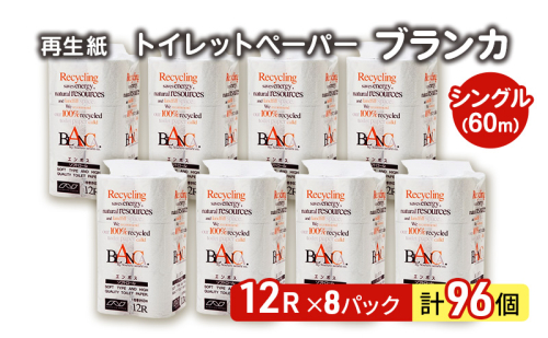 トイレットペーパー ブランカ 12R シングル 60ｍ ×8パック 96個 日用品 消耗品 114mm 柔らかい 無香料 芯 大容量 トイレット トイレ といれっとペーパー ふるさと 納税