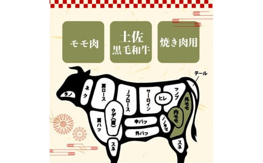 【定期4回】土佐黒毛和牛モモ肉焼肉用 計3.2kg【800g×4ヶ月連続お届け】