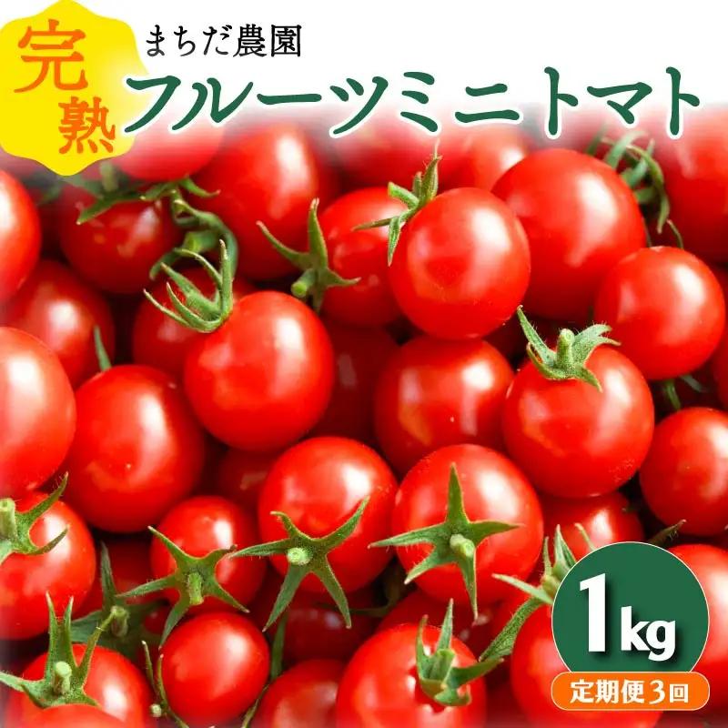 【ミニトマト】【定期便3回 3-5月】 トマト フルーツミニトマト 1kg