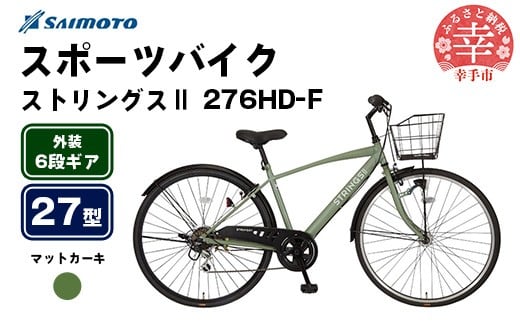 【サイモト自転車】ストリングス２ 276 クロスバイク 27型 6段変速 マットカーキ - 6段ギア 27インチ カゴ付クロス 埼玉県 幸手市【完全組立】