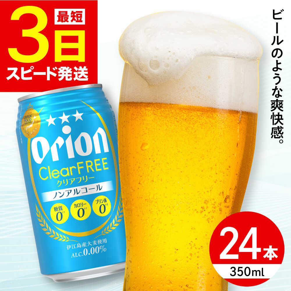 【ふるさと納税】【選べる配送月】オリオン クリアフリー 350ml×24缶 (6缶パック×4) オリオンビール 缶ビール ビール 沖縄市 / リカーショップ コザ [BCDD014] ノンアルコール 350ml 24本(1ケース)