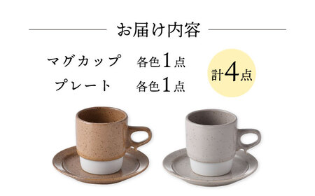 【波佐見焼】チョコチャンク マグ＆プレート 4点セット(ブラウン・ベージュ)食器 皿【トーエー】[QC72] 波佐見焼