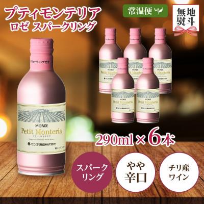 ふるさと納税 笛吹市 【無地熨斗】プティモンテリア ロゼスパークリング290ml 6本入 ロゼ モンデ酒造 山梨県笛吹市 |  | 03