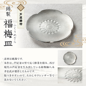 芦屋鋳物 錫製「福梅皿」(1点) 食器 日用品 生活用品 鋳物 錫 工芸品 民芸品 お祝い 贈物 贈り物 贈答 プレゼント ギフト 箱入り 【芦屋釜の里】as03-026