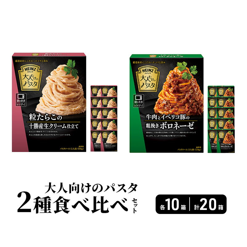 【ふるさと納税】ハインツ大人向けのパスタ　2種セット 【牛肉とイベリコ豚の粗挽きボロネーゼ】【粒たらこの十勝生クリーム仕立て】　各10箱 合計20箱