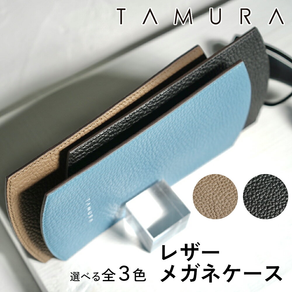 【ふるさと納税】 本革 メガネケース｜革 レザー ステーショナリー インテリア 文房具 メンズ レディース 男女兼用 田村製作所 大阪府守口市 [2310-2313]
