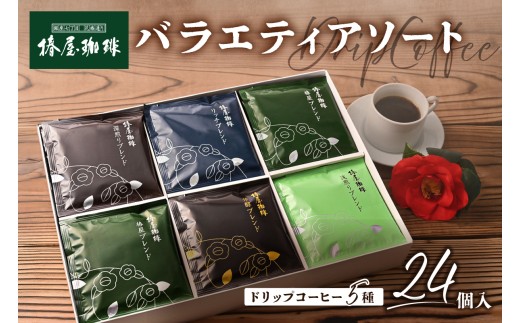 【椿屋珈琲】バラエティアソート（ドリップコーヒー5種24個入り） 【自社焙煎 ドリップコーヒー 詰合せ セット ギフト スペシャルティコーヒー】