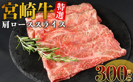 ＜宮崎牛特選 肩ローススライス 合計300g＞入金確認後、14営業日以内に順次発送 【 A5等級 ランク 最高等級 高級 お肉 和牛 黒毛和牛 ブランド牛 柔らかい 鍋 豪華 ごうか ご褒美 新鮮 鮮度 】【b1092_no】