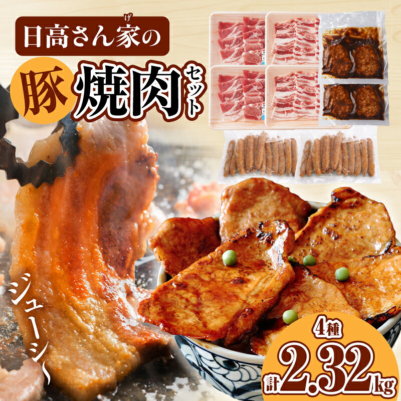 【ふるさと納税】日高さんげの焼肉セット 計2.32kg 豚 豚肉 肉 お肉 国産豚 国産 バラ 肩ロース ロース ウインナー 粗挽きウインナー ハンバーグ デミグラスハンバーグ デミグラス 料理 おかず 時短調理 簡単調理 ギフト プレゼント ご褒美 おすすめ 宮崎県 宮崎市 送料無料