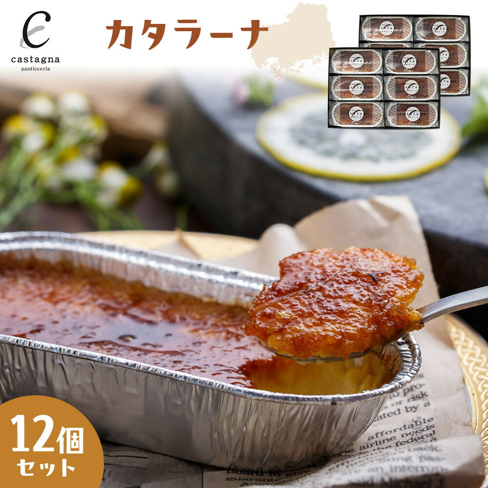 【ふるさと納税】カタラーナ 12個セット | 菓子 スイーツ デザート おかし 人気 食品 クリスマス バレンタイン ギフト プレゼント 手土産 お取り寄せ 広島市