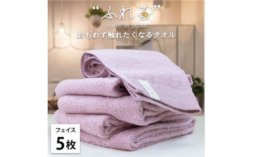 ＜フェイスタオル5枚組＞思わずふれたくなる しなやかフェイスタオル(34×85cm) ラベンダー【1573609】