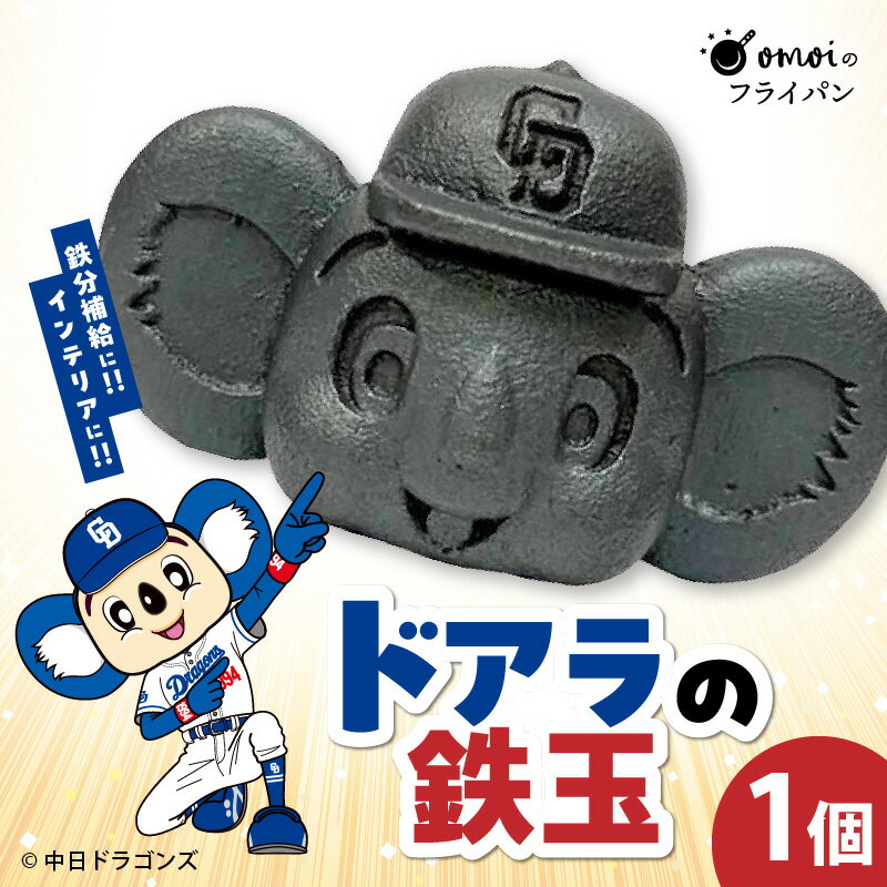 【ふるさと納税】ドアラの鉄玉 中日ドラゴンズ マスコット キャラクター 鋳物 手づくり 無塗装 無コーティング 鋳鉄ダクタイル 幅 約7.4cm × 高さ 約4.5cm × 奥行 約4cm 重さ 約320g インテリア 鉄玉 貧血 手軽 鉄分補給 やかん 鍋 お取り寄せ 愛知県 碧南市 送料無料