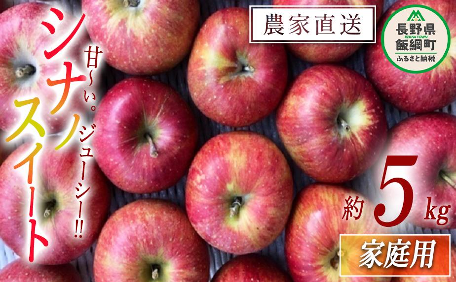 
            りんご シナノスイート 家庭用 5kg サイズおまかせ 井澤農園 沖縄県への配送不可 2025年10月上旬頃から2025年11月上旬頃まで順次発送予定 令和7年度収穫分 エコファーマー認定 減農薬栽培 化学肥料不使用 信州 果物 フルーツ リンゴ 林檎 長野 13000円 予約 農家直送 長野県 飯綱町 [0884]
          