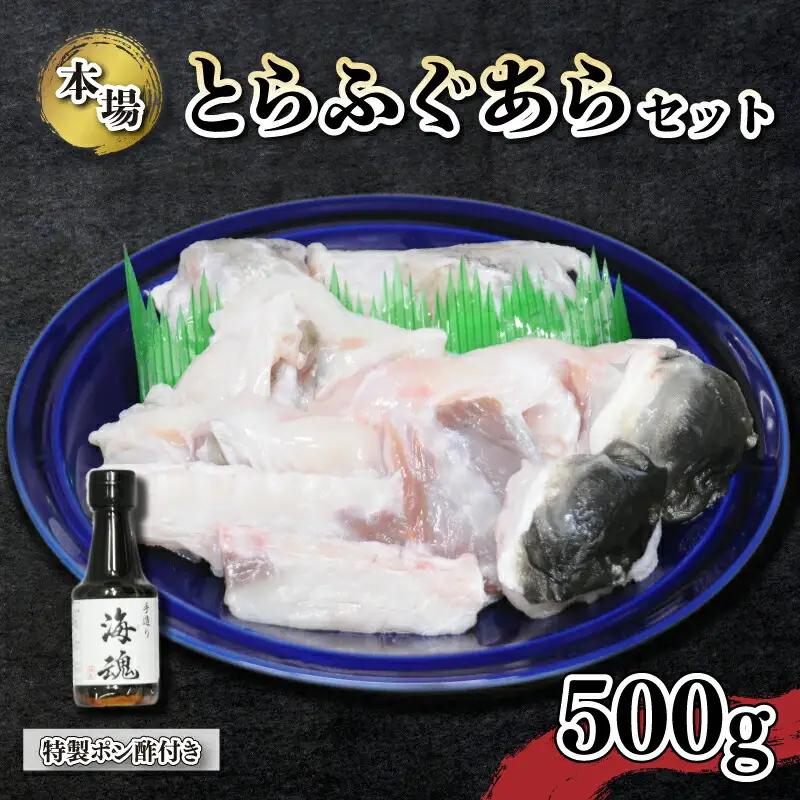 国産 とらふぐあらセット 500g 冷凍 特製 ポン酢付き 下関 山口 《海（かい）：KA》 KA5002