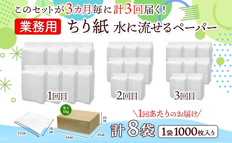 定期便 3ヶ月毎 計3回 業務用 水に流せる ちり紙 1000枚×8袋 チリ紙 ティッシュ ティッシュペーパー ペーパー 紙 落とし紙 衛生用品 無香料 まとめ買い 箱買い 備蓄 非常用 エコ 再生紙