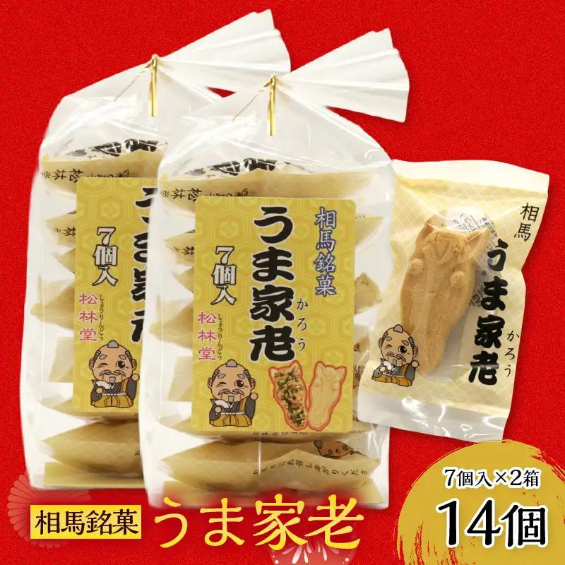 ナッツの香ばしさ広がる 相馬銘菓 うま家老 14個  FAI-0115